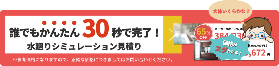 見積りシミュレーション